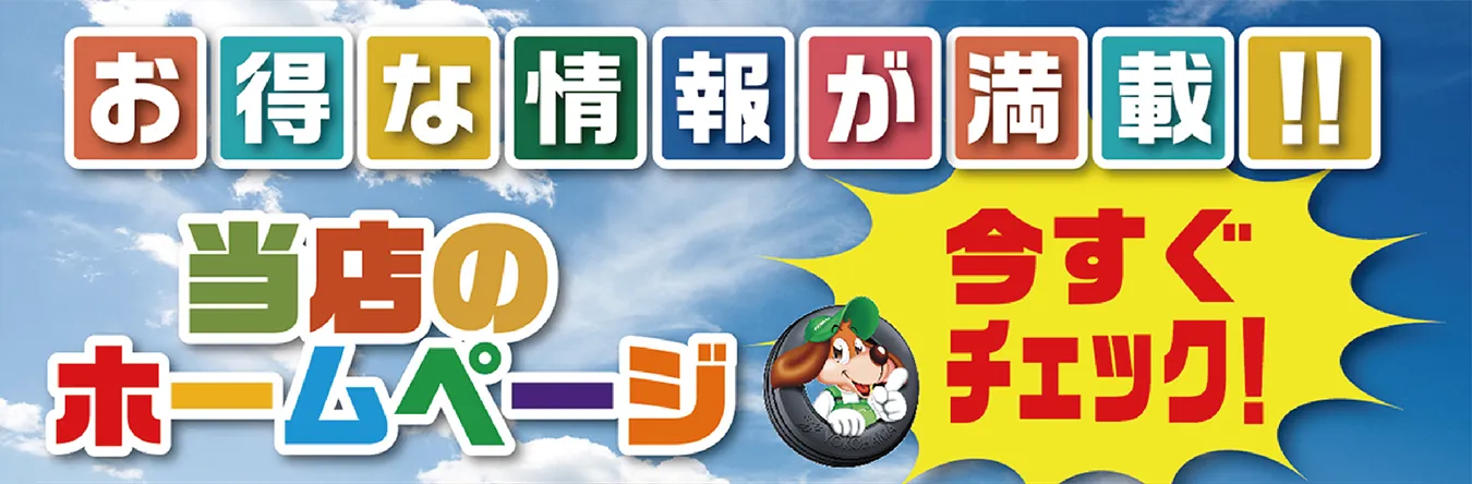 お得な情報が満載！！当店のホームページ今すぐチェック！
