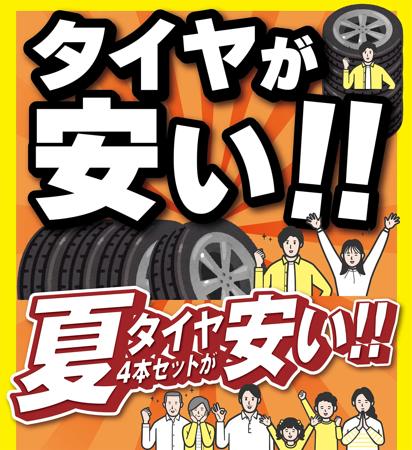 タイヤが安い!! 夏タイヤ4本セットが安い!!