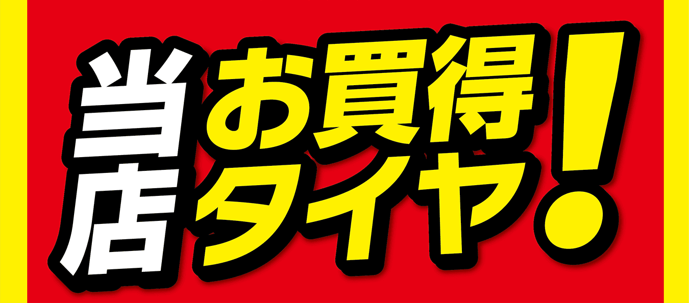 当店お買得タイヤ