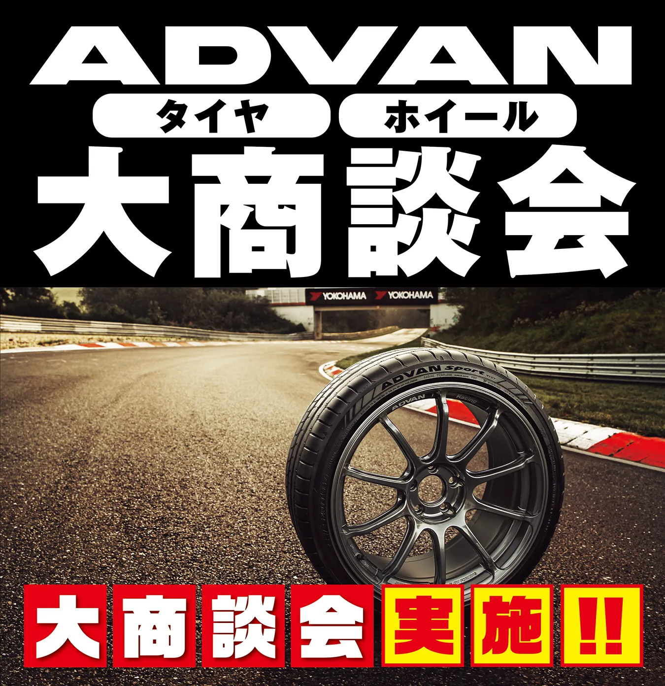ADVANタイヤホイール大商談会