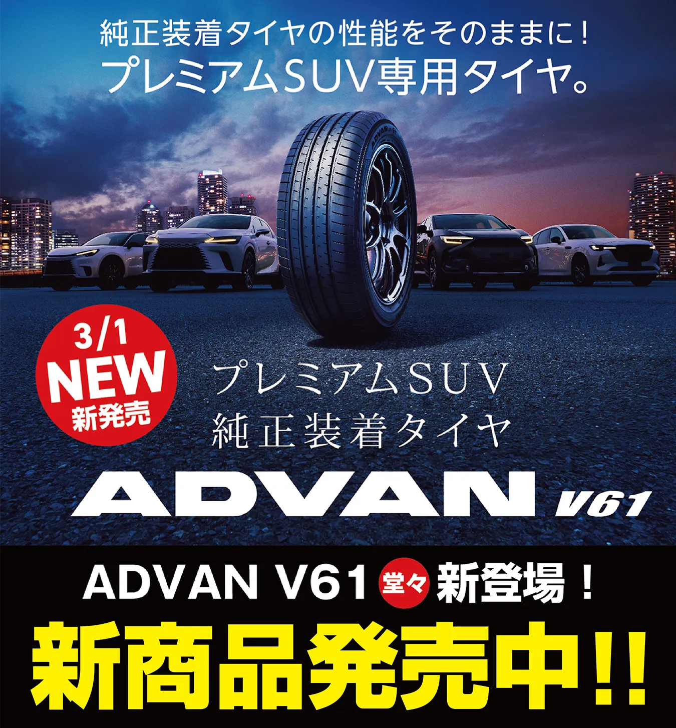 純正装着タイヤの性能をそのままに！プレミアムSUV専用タイヤ。プレミアムSUV純正装着タイヤADVAN V61