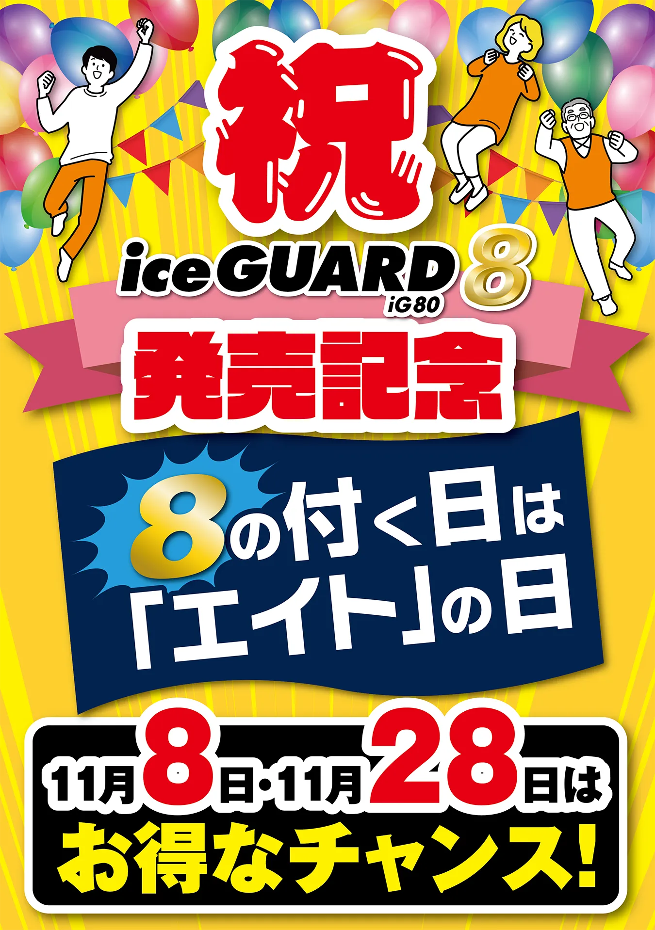 祝 iceGUARD8 iG80発売記念 8の付く日は「エイト」の日 11月8日・11月28日はお得なチャンス！
