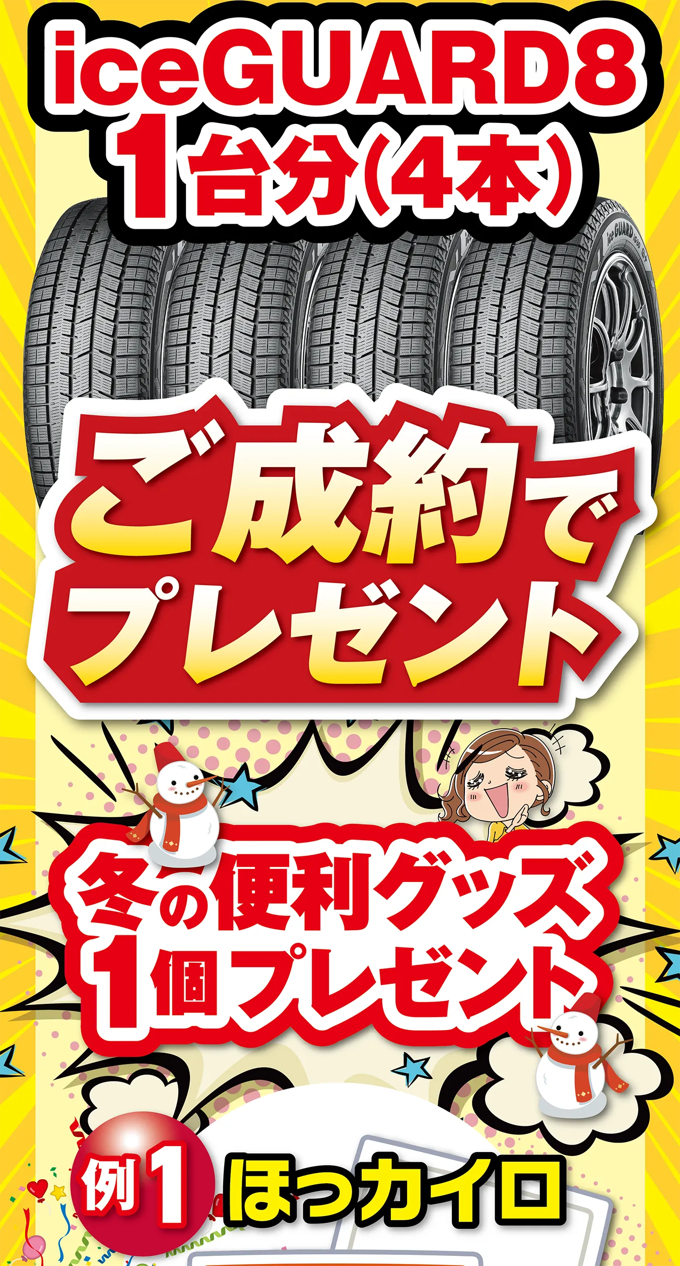 iceGUARD8 1台分（4本）ご成約でプレゼント 冬の便利グッズ1個プレゼント 例1ほっカイロ