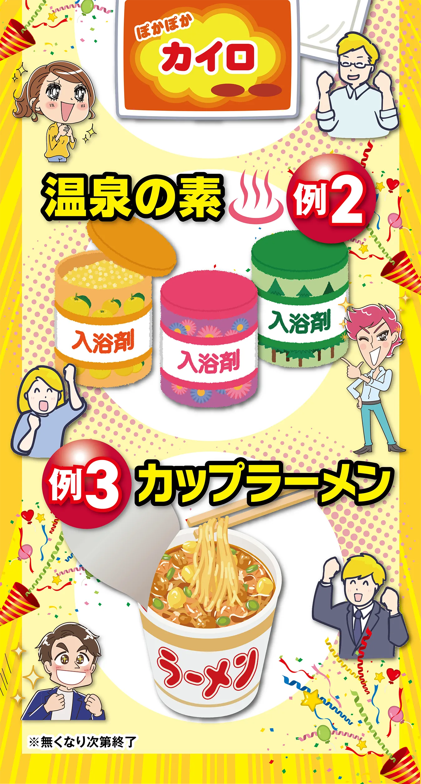 例2温泉の素 例3カップラーメン