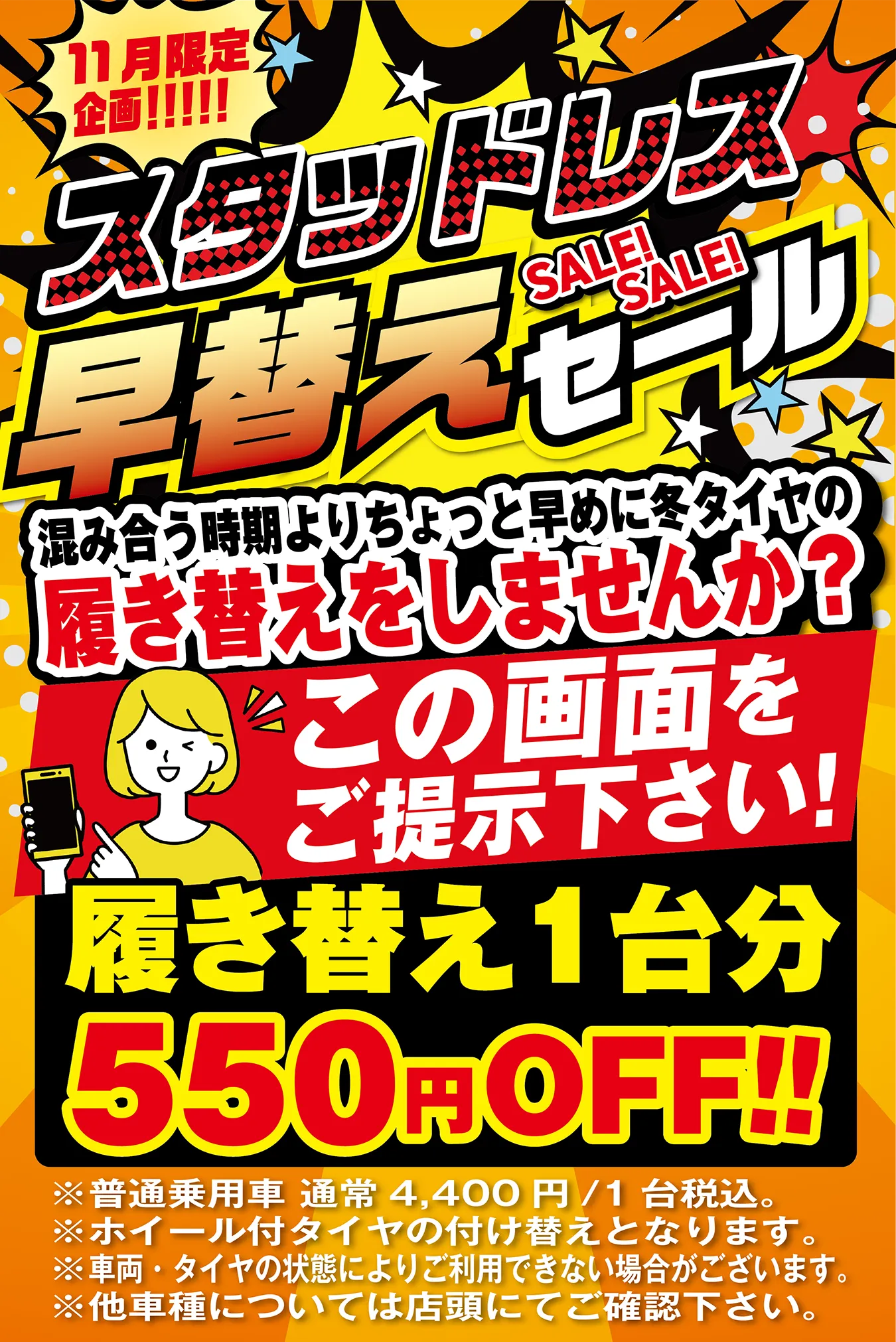 11月限定企画 スタッドレス早替えセール 混み合う時期よりちょっと早めに冬タイヤの履き替えをしませんか？この画面をご提示下さい！履き替え1台分550円OFF!!