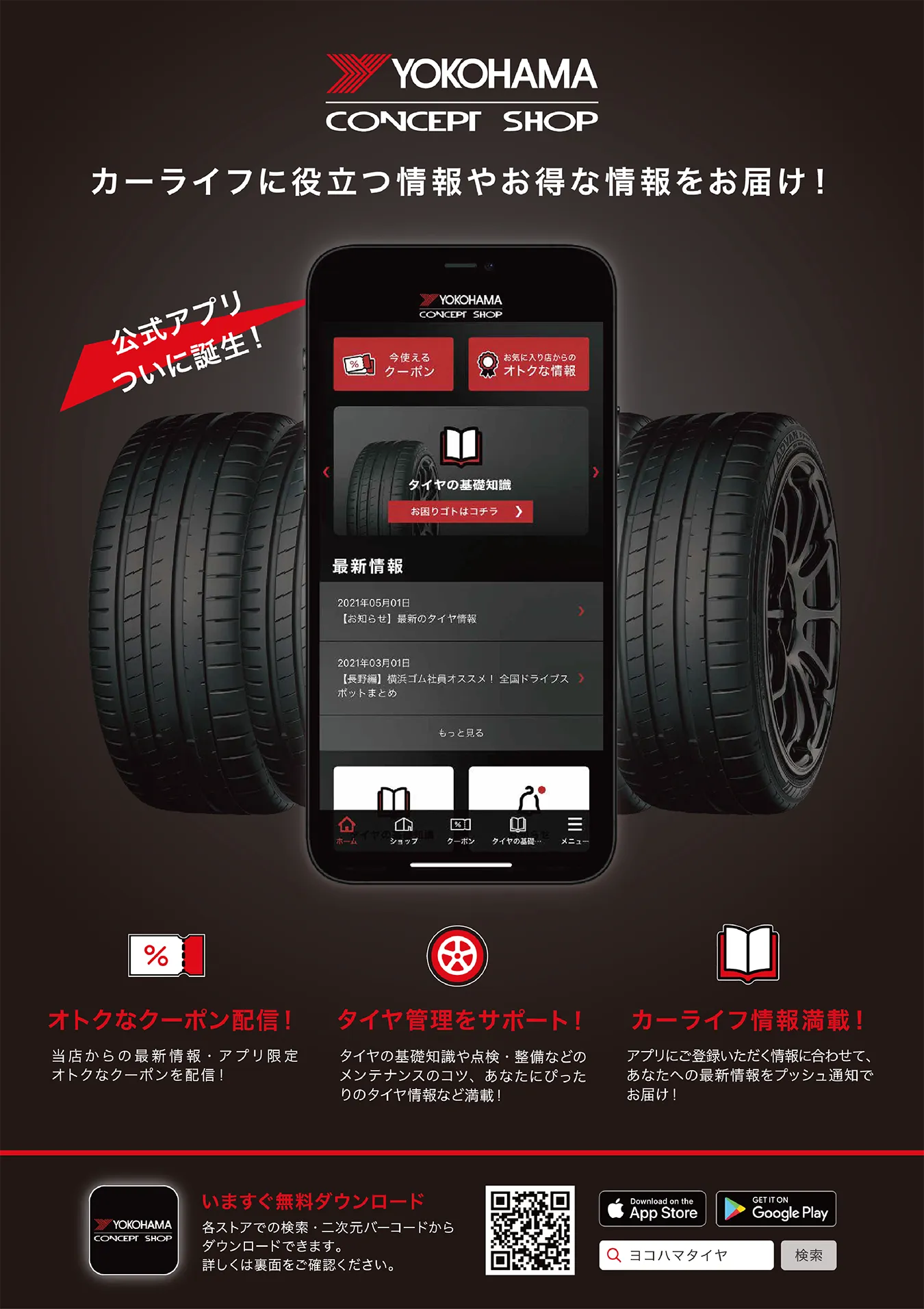 YOKOHAMA CONCEPT SHOP カーライフに役立つ情報やお得な情報をお届け！