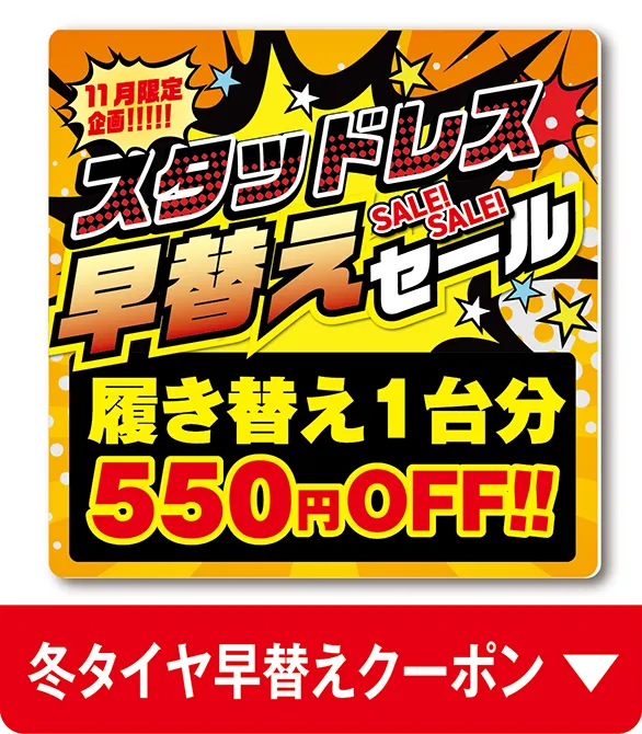 冬タイヤ早替えクーポン