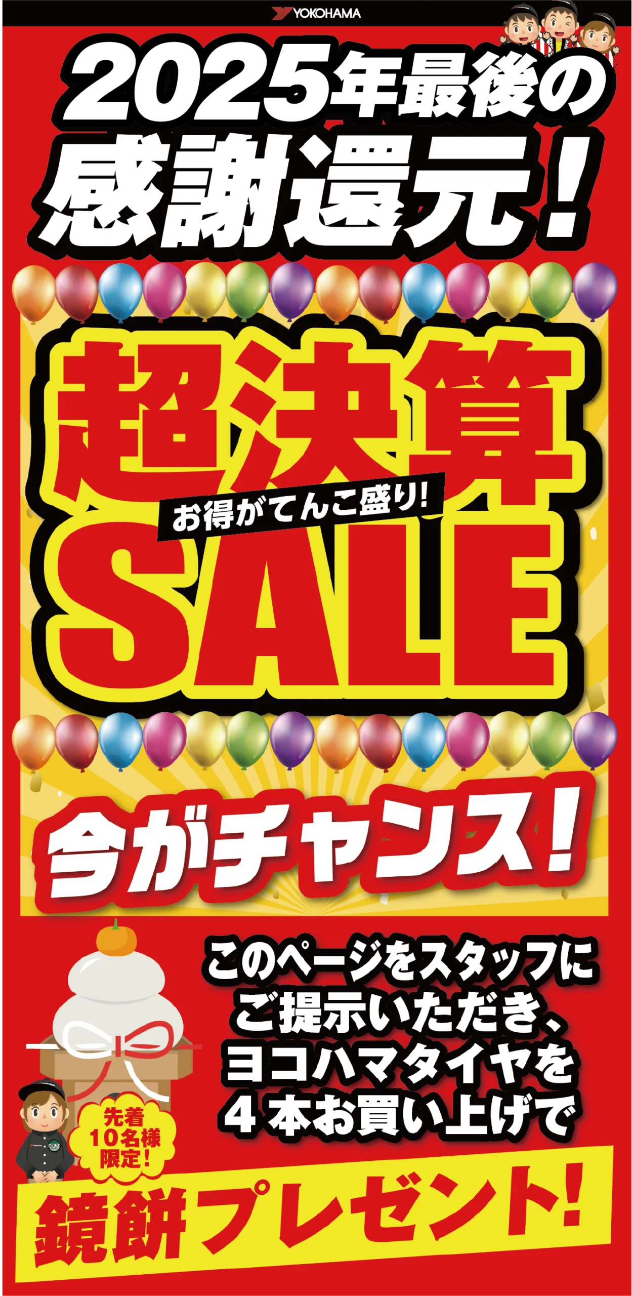 超決算SALE　ヨコハマタイヤ４本お買い上げのお客様にこのページをスタッフに掲示で鏡餅プレゼント