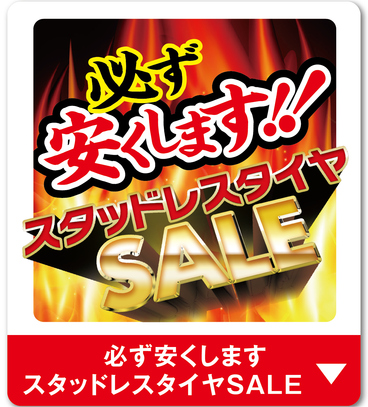 必ず安くしますスタッドレスSALE