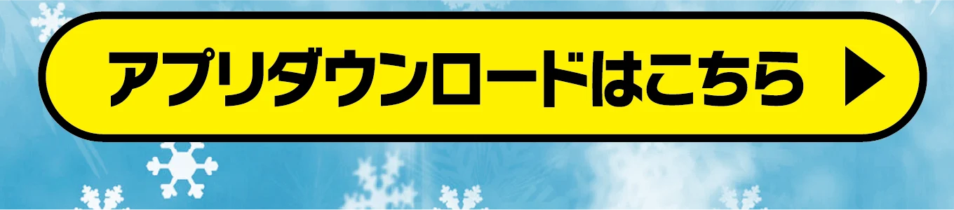 アプリダウンロードはコチラ！