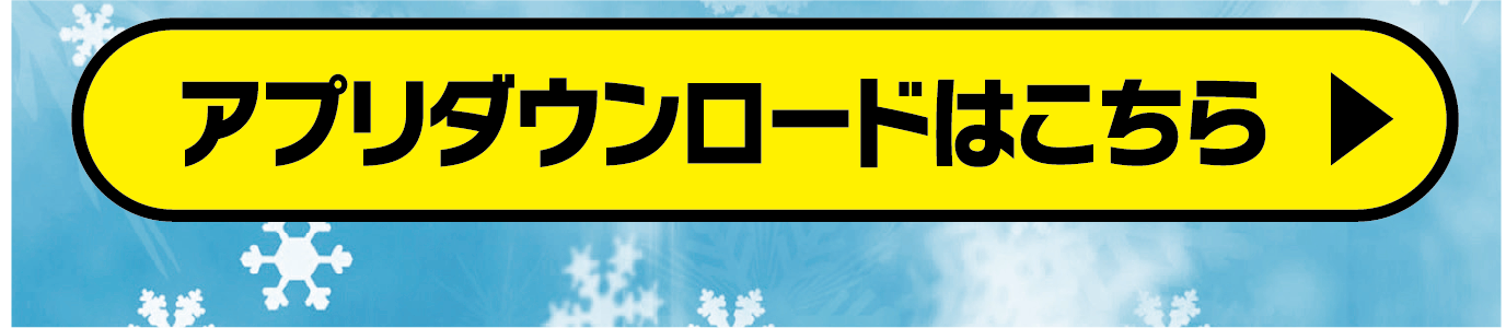 アプリダウンロードはコチラ！
