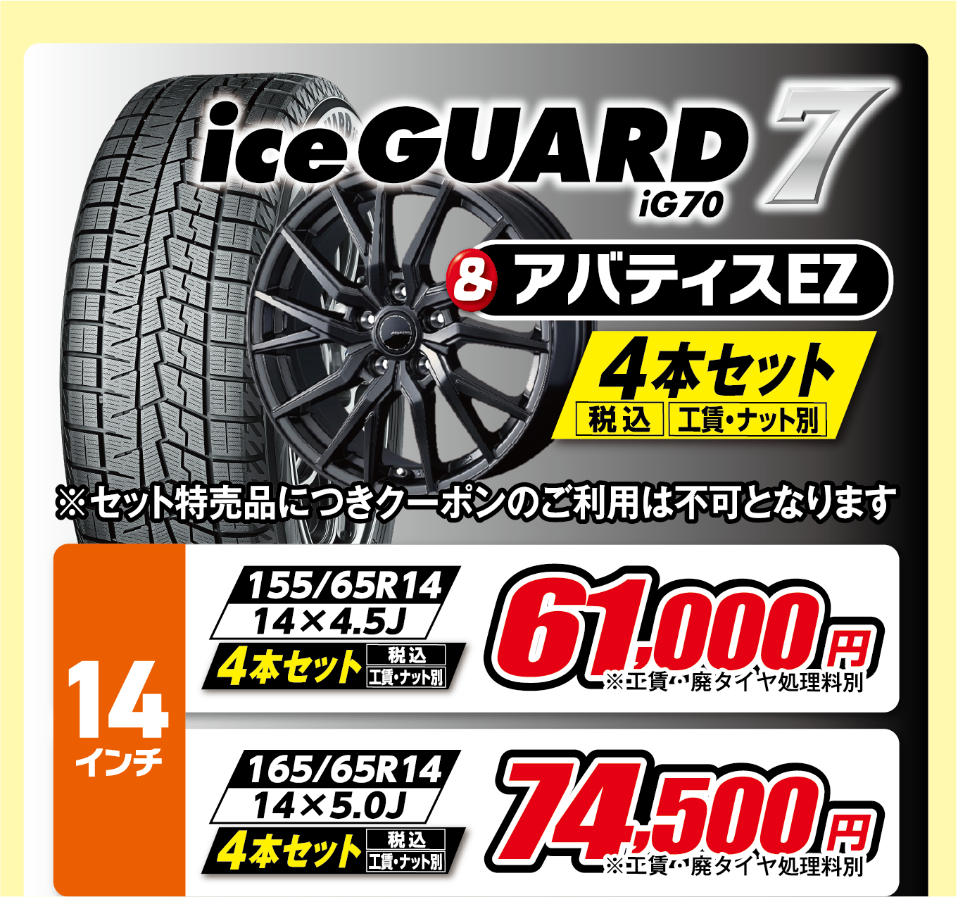 アイスガード７ホイールセット