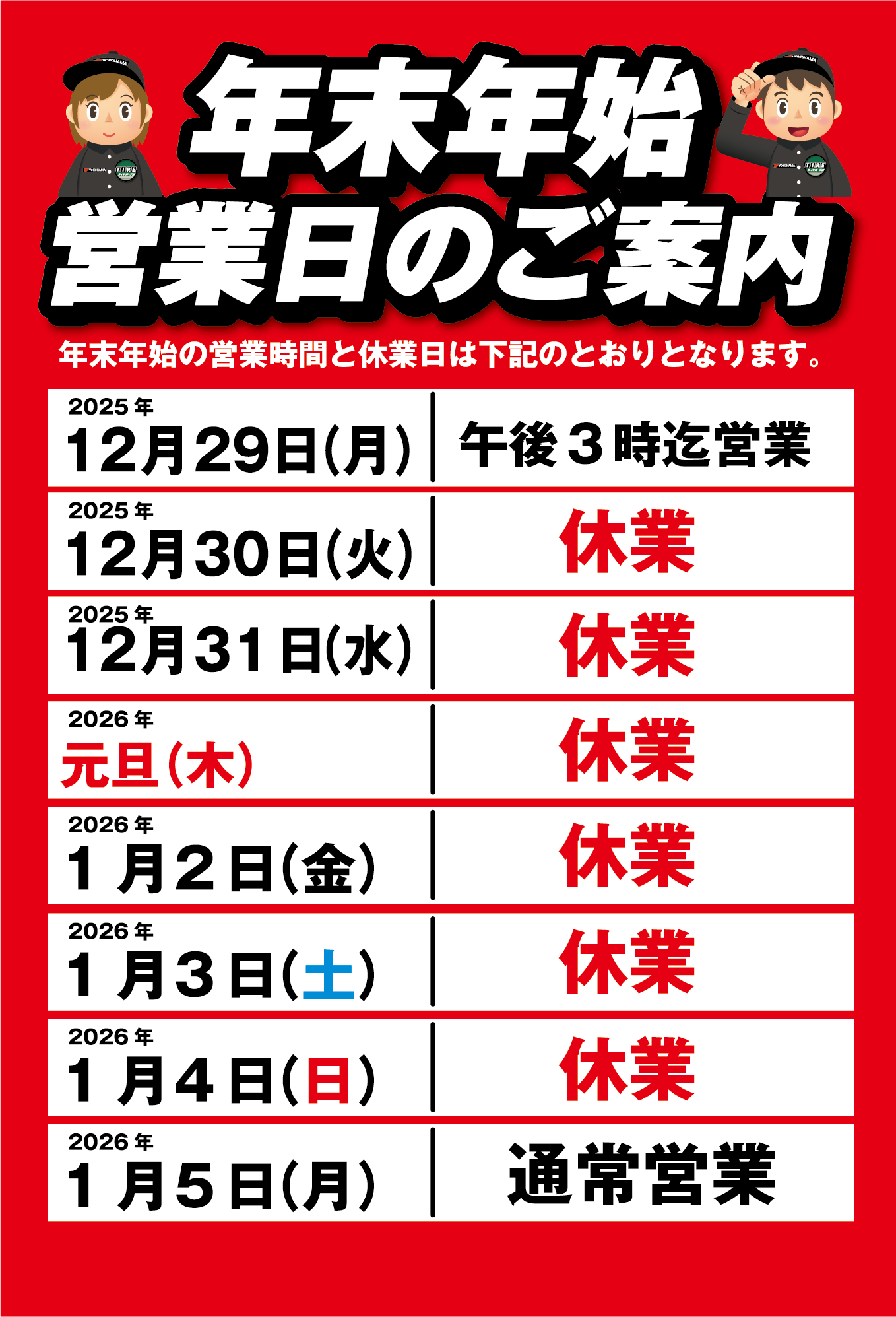 年末年始の営業時間