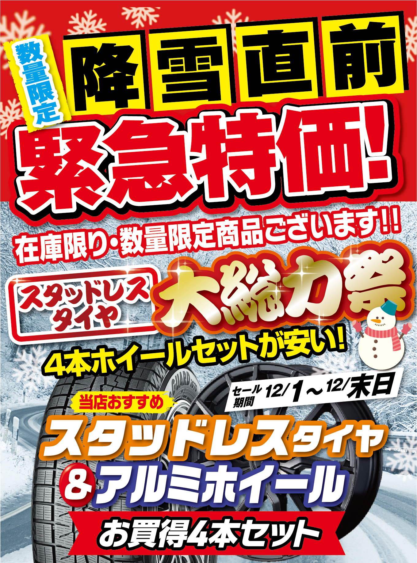 降雪直前緊急特価スタッドレスが安い