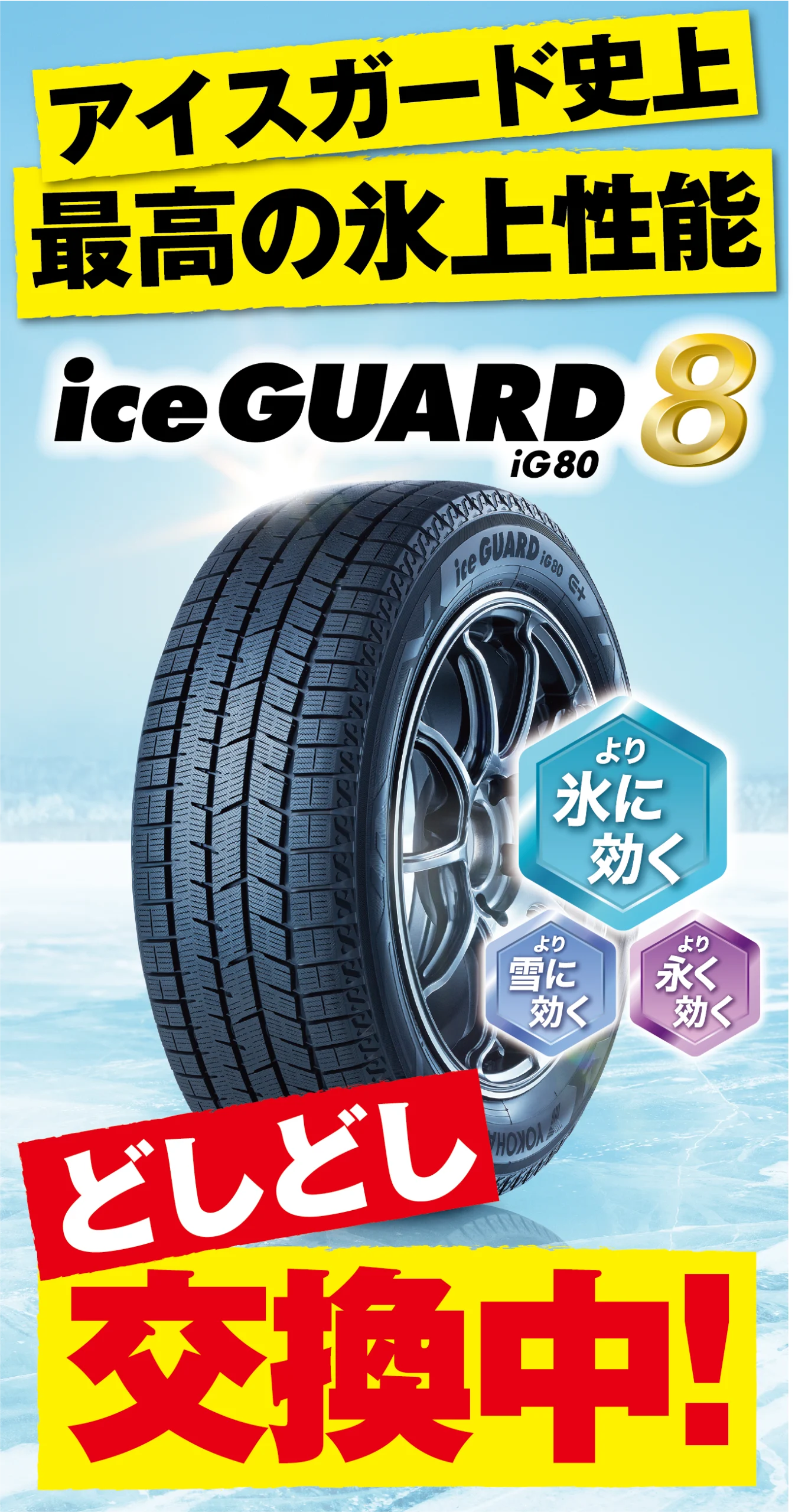 緊急告知 冬タイヤどしどし交換中 iceGUARD8 iG80