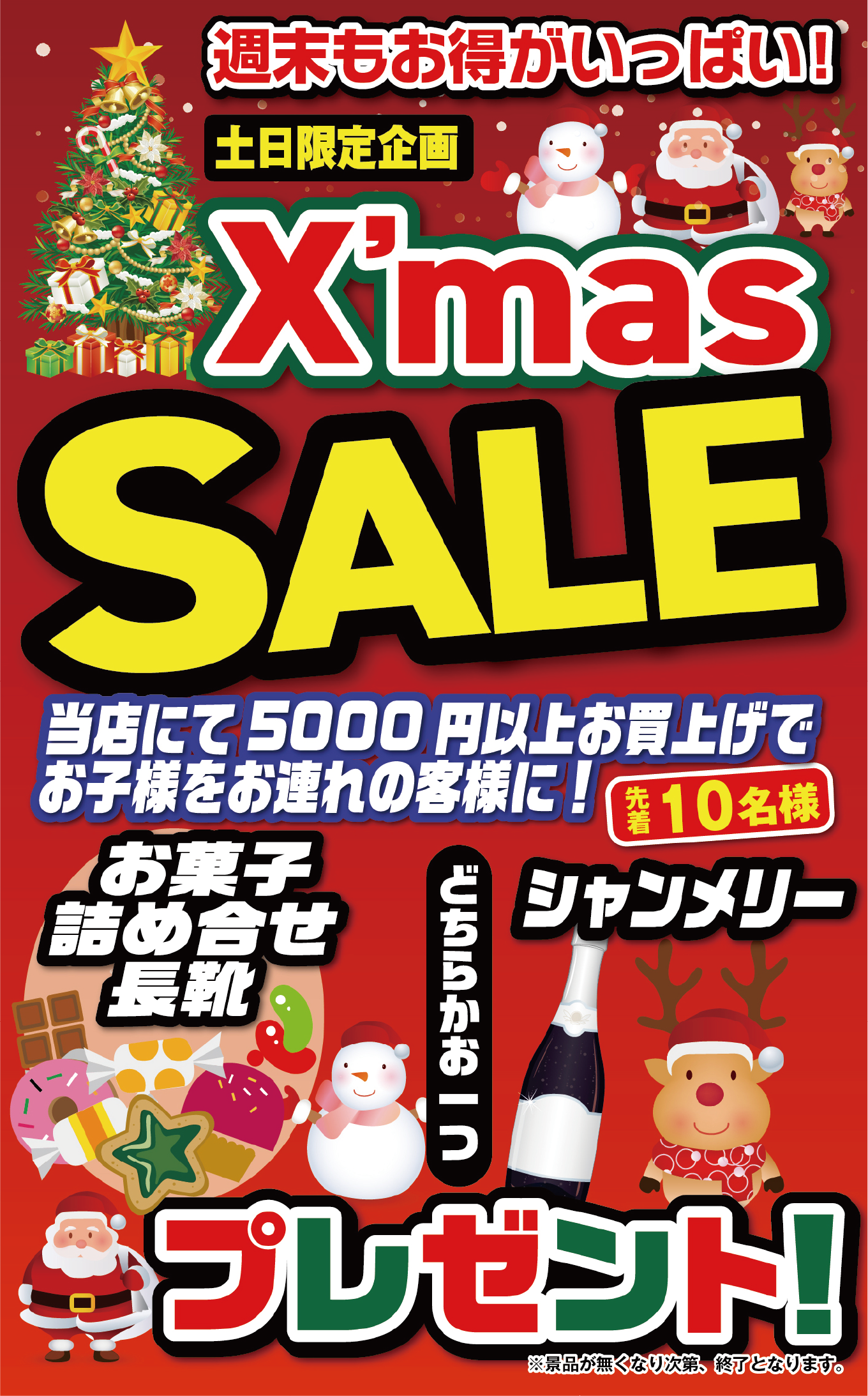 土日限定のクリスマス企画　5000円以上お買い上げでお子様のお連れのお客様にシャンメリーをプレゼント