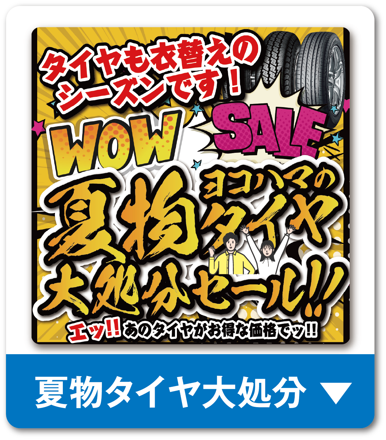 夏タイヤ大処分