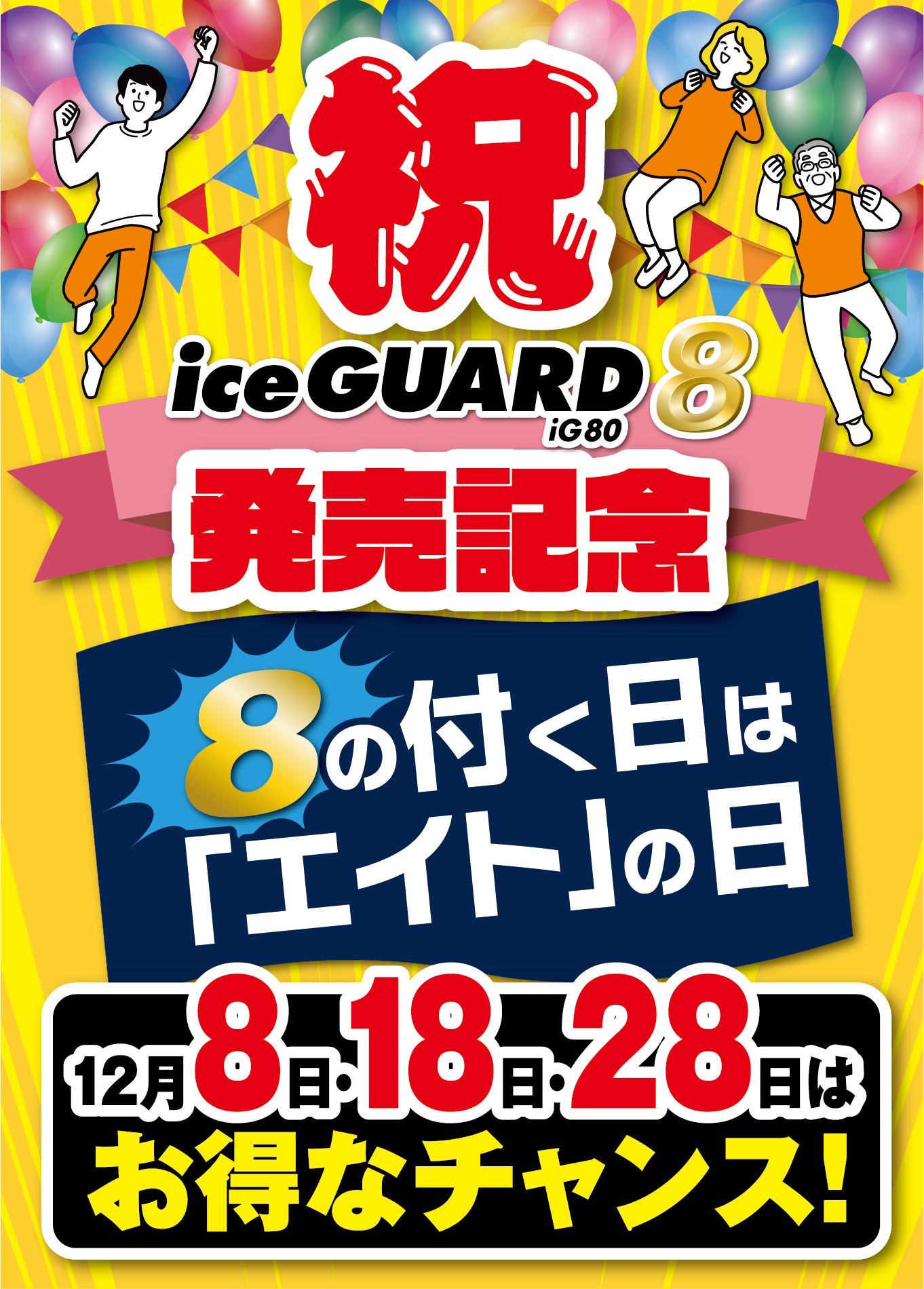 祝 iceGUARD8 iG80発売記念 8の付く日は「エイト」の日 11月8日・11月28日はお得なチャンス！