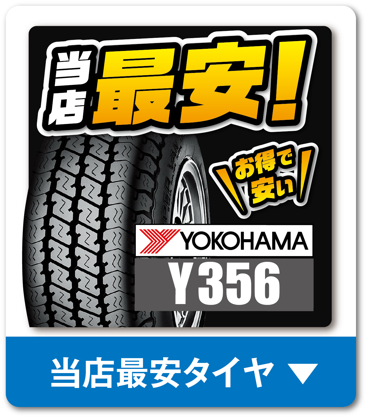 当店の最安タイヤ