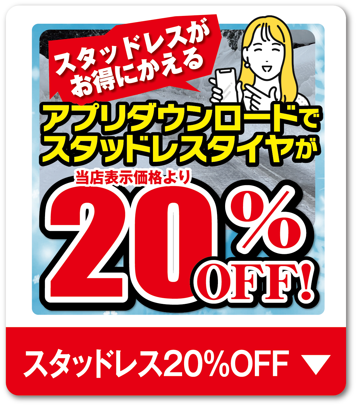 スタッドレス20%OFF