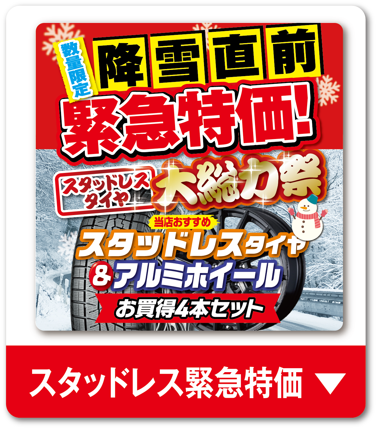スタッドレス緊急特価
