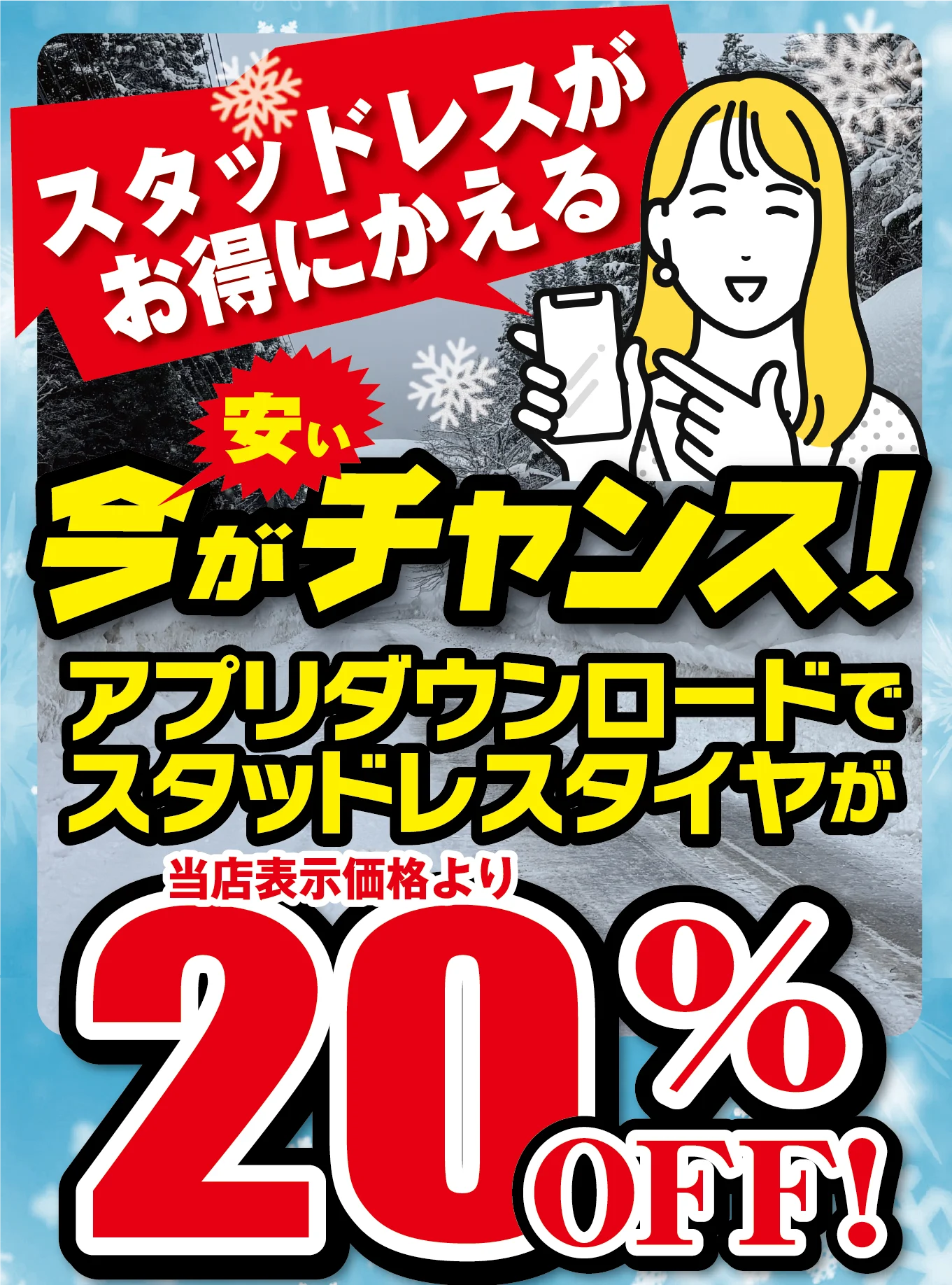 スタッドレスがお得に買えるチャンス。アプリダウンロードで20%OFF