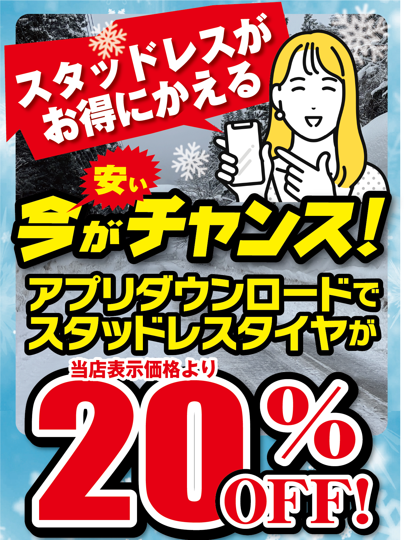 スタッドレスがお得に買えるチャンス。アプリダウンロードで20%OFF