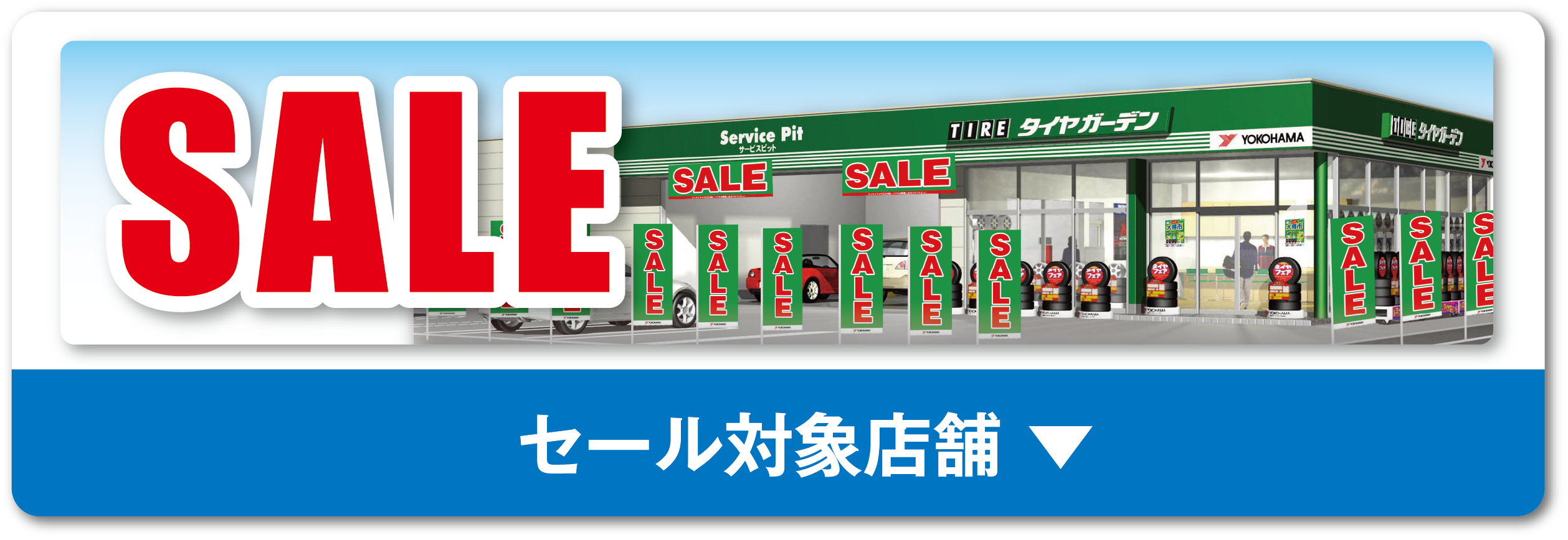 セール対象店舗