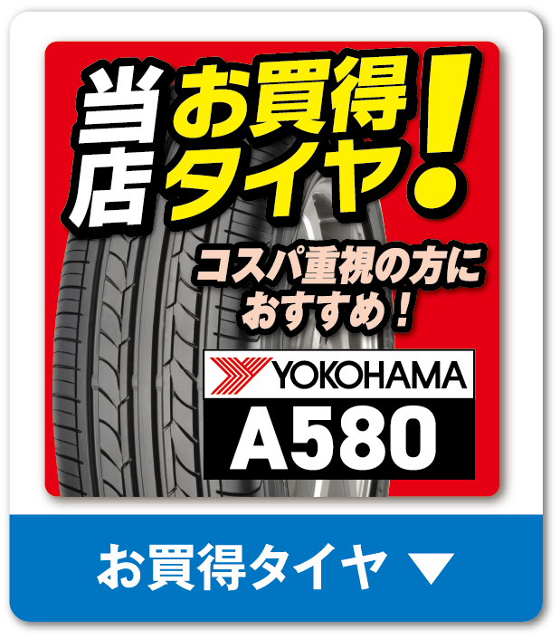 お買い得タイヤ