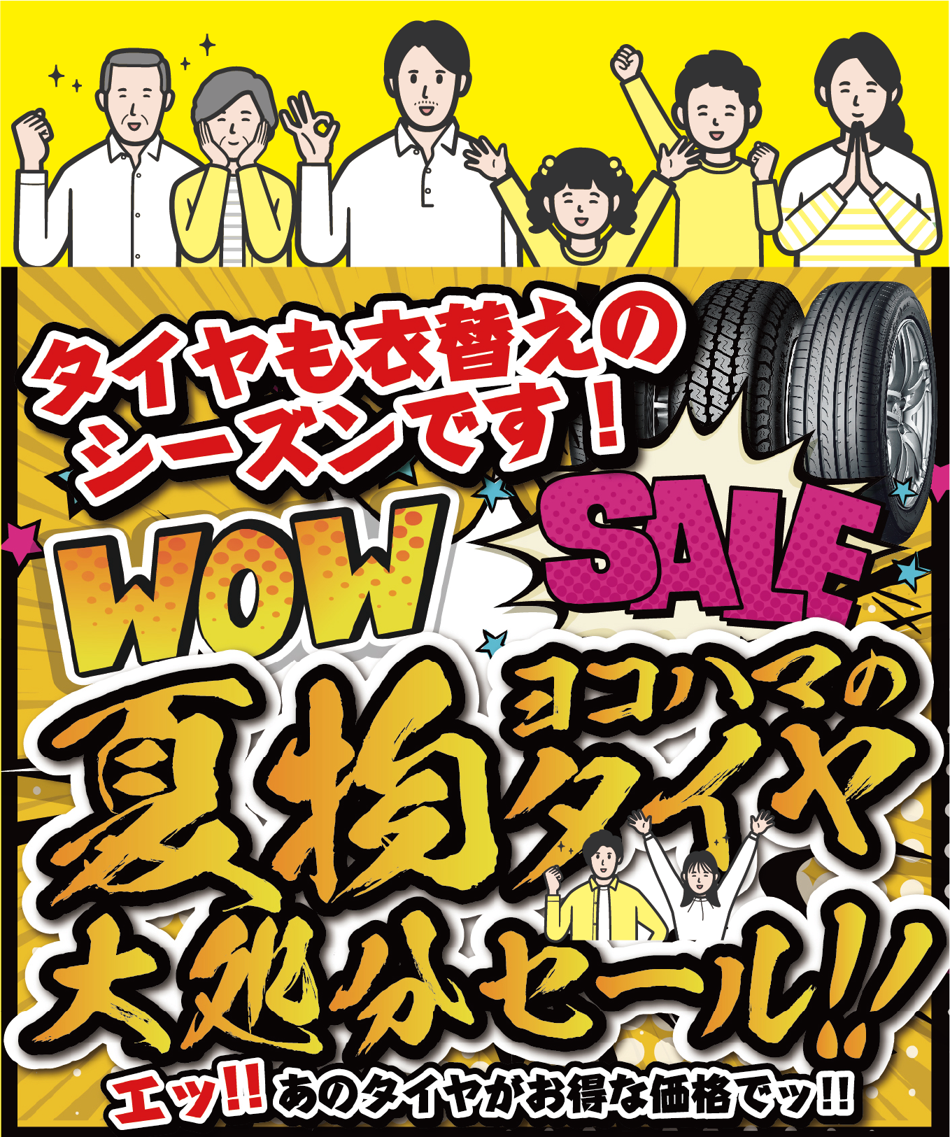 夏物タイヤ大処分SALE