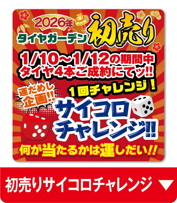 初売りサイコロチャレンジ