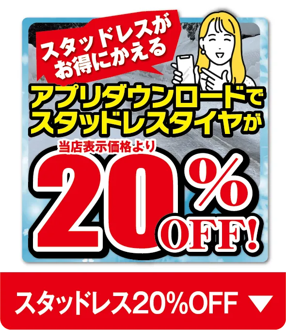 スタッドレス20%OFF