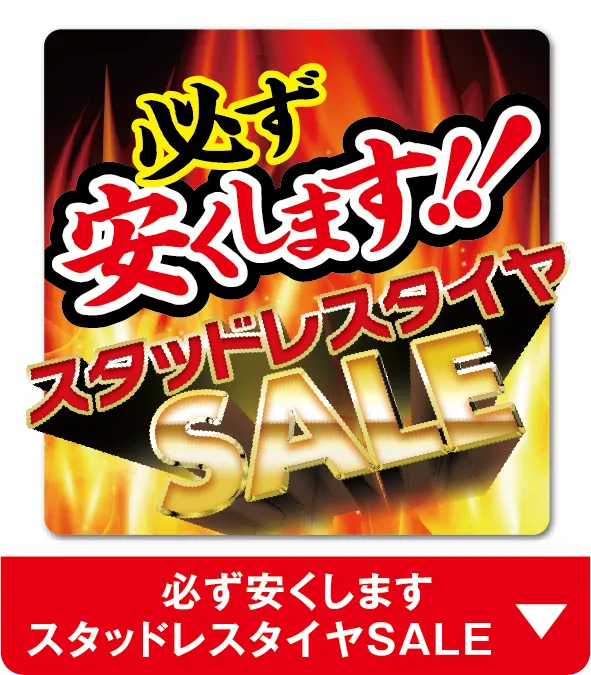 必ず安くしますスタッドレスSALE