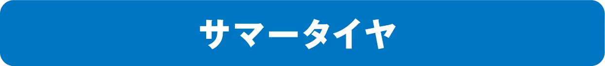 サマータイヤ