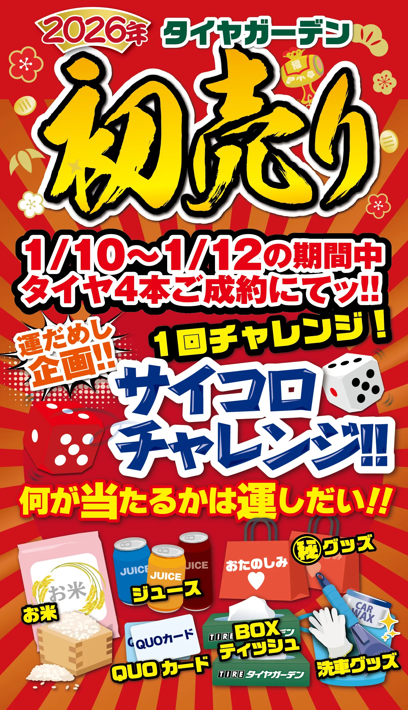 2026年タイヤガーデン初売り 1/10~1/12の期間中タイヤ4本ご成約にて、サイコロチャレンジ。お米、ジュース、QUOカード、BOXティッシュ、洗車グッズ、マル秘グッズ。