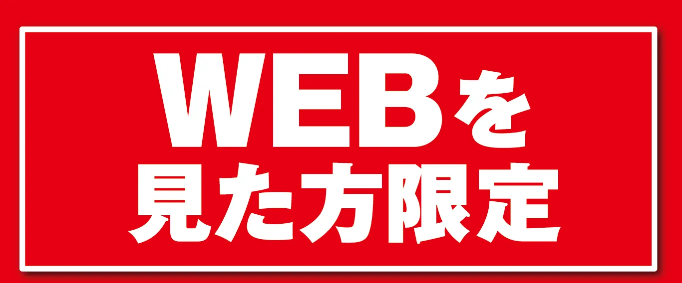 WEBを見た方限定