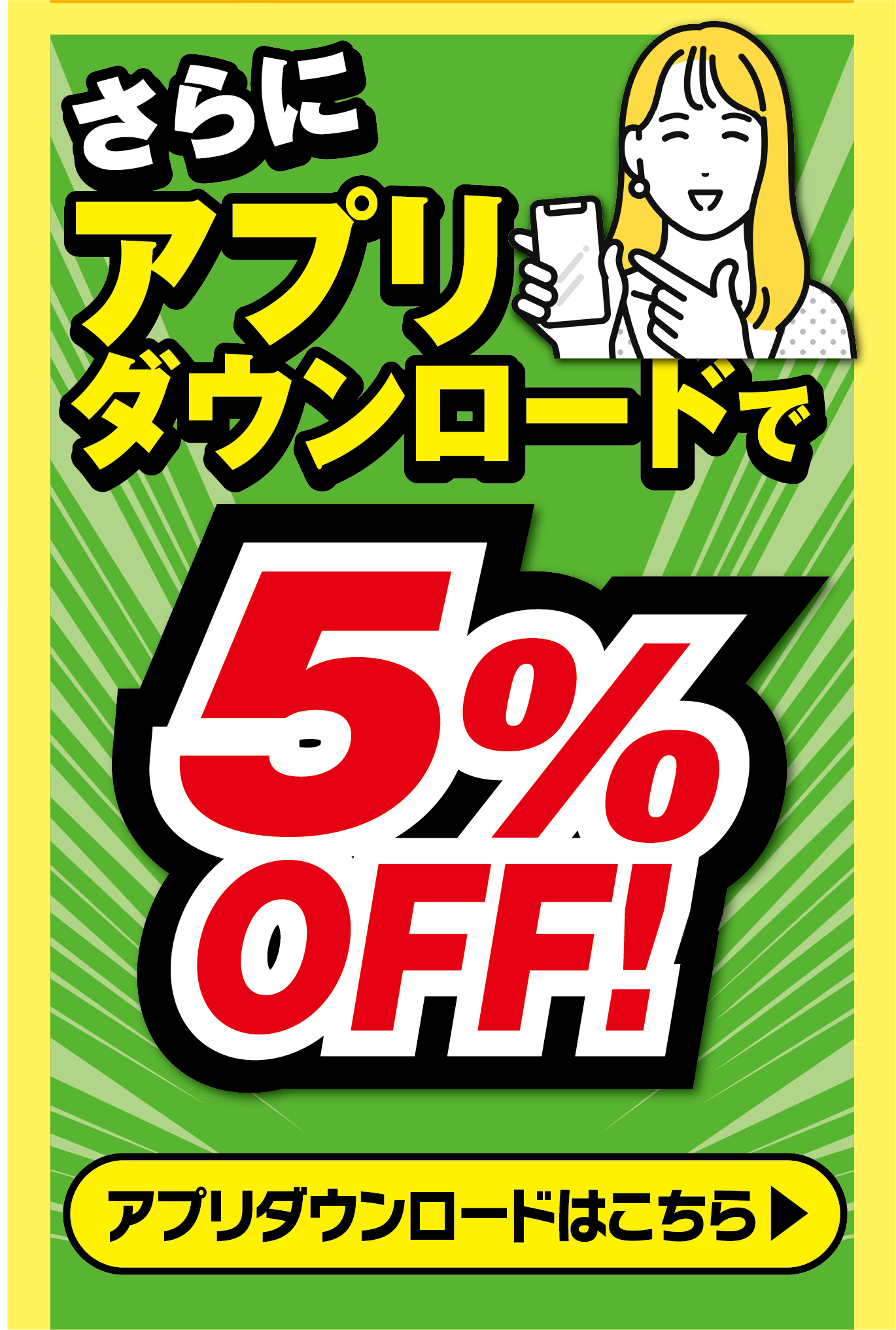 さらにアプリダウンロードで５％OFF