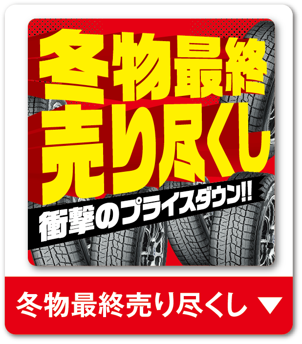 冬物最終売り尽くし