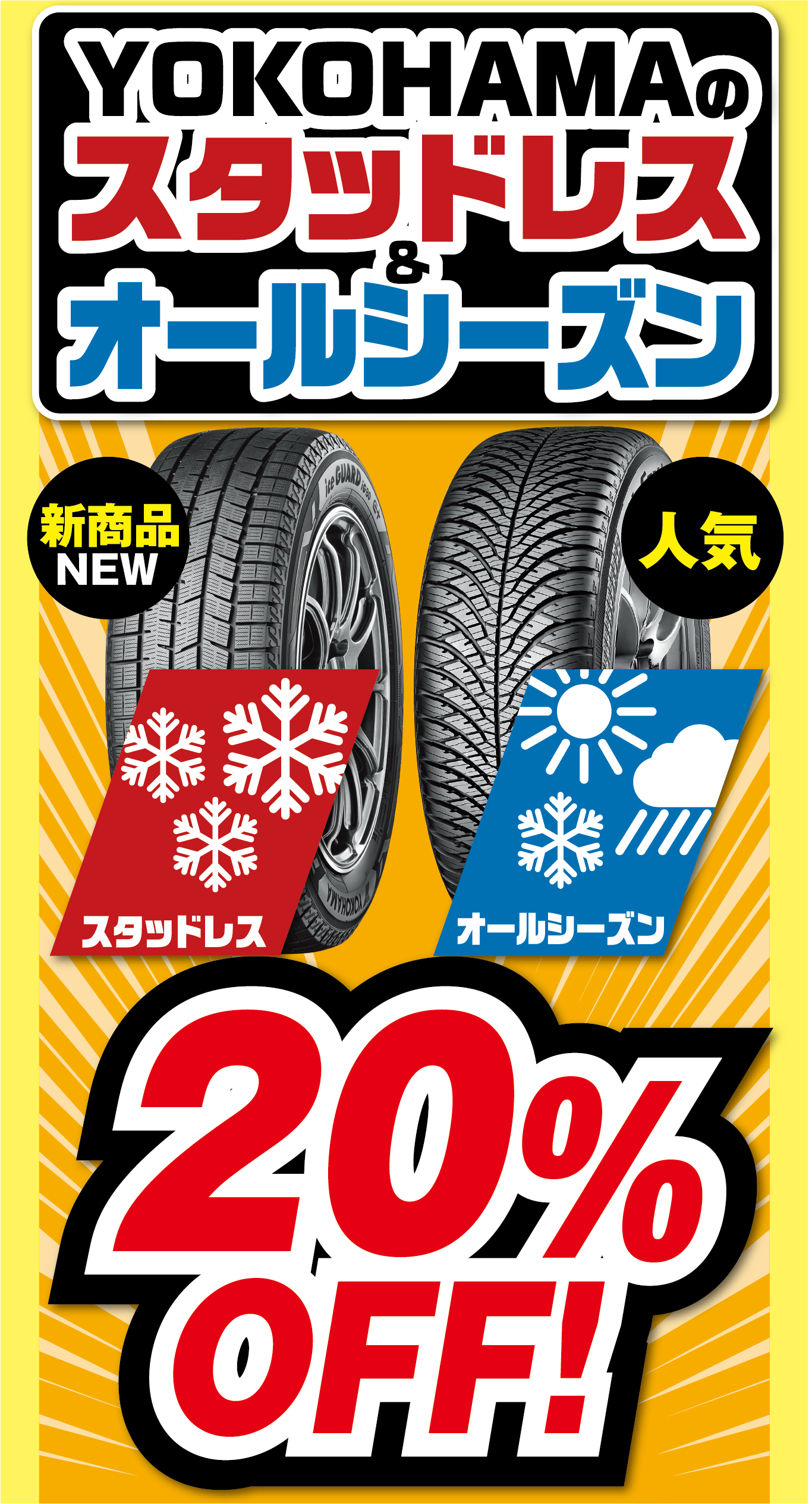 YOKOHAMAのスタッドレスとオールシーズンが20%OFF