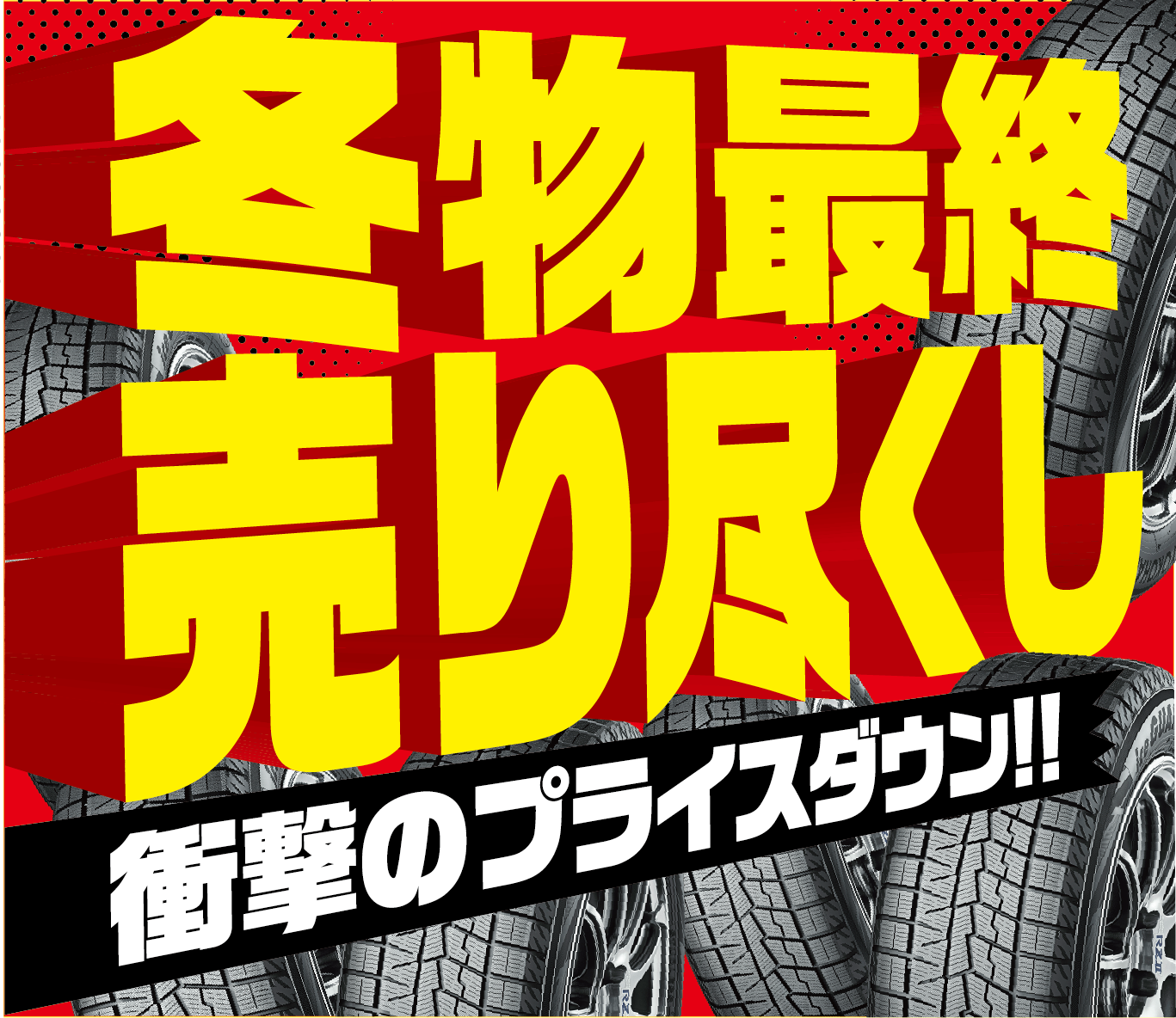冬物最終売り尽くしセール