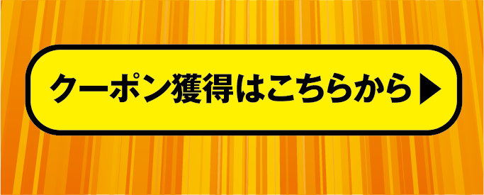 クーポンの獲得はこちらから