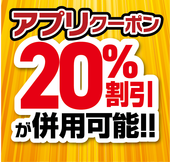アプリクーポン20%OFFが併用可能です
