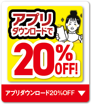 アプリクーポン２０%OFF