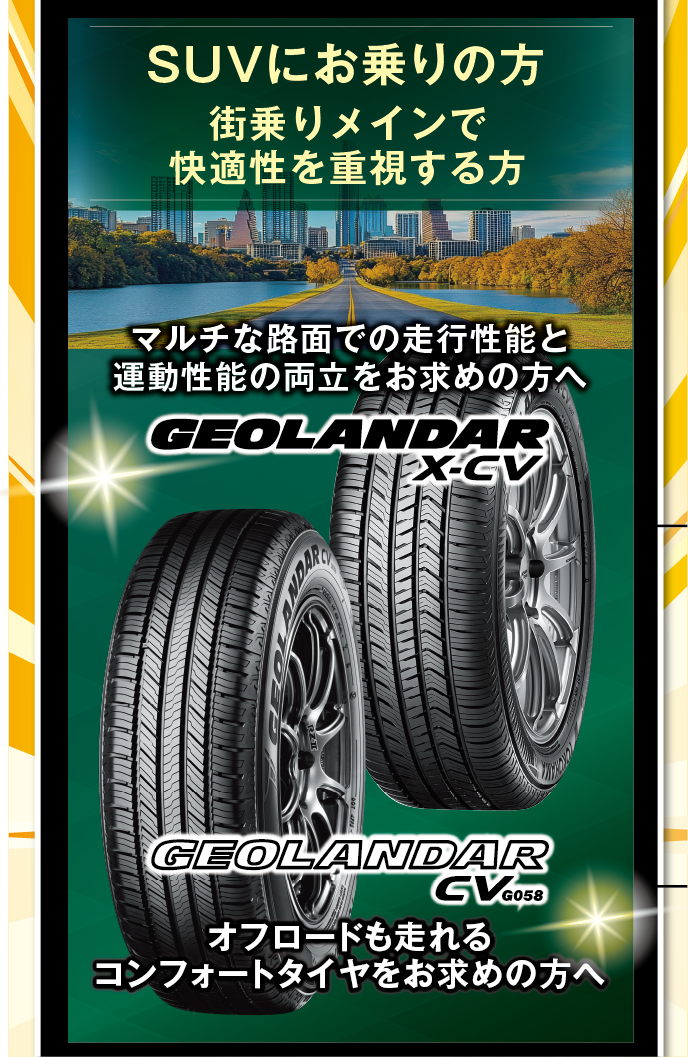 SUVにお乗りの方にぴったりX-CVとG058の対象