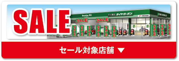 セール対象店舗