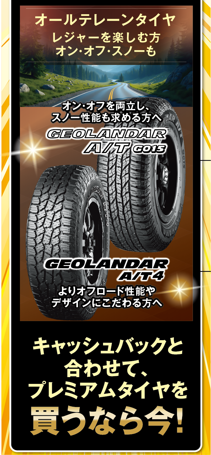 オールテレーンタイヤをお求めの方にぴったりG015とAT4も対象
