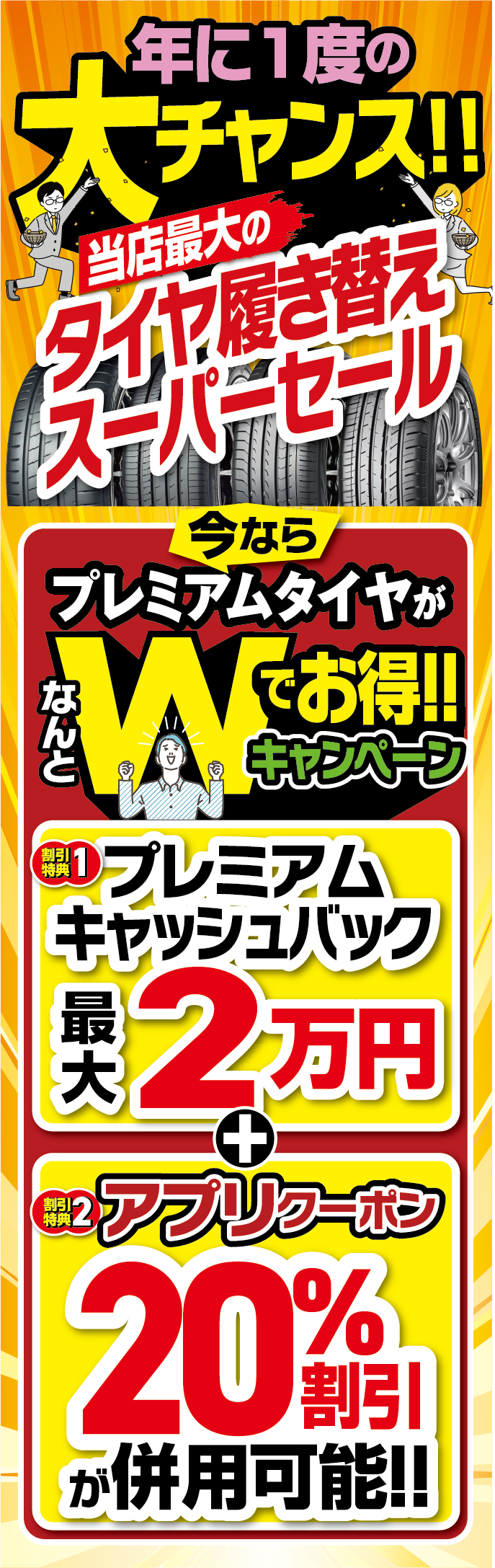年に１度の大チャンス。タイヤ履き替えスーパーセール。