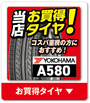 お買い得タイヤ