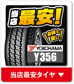 当店最安タイヤ