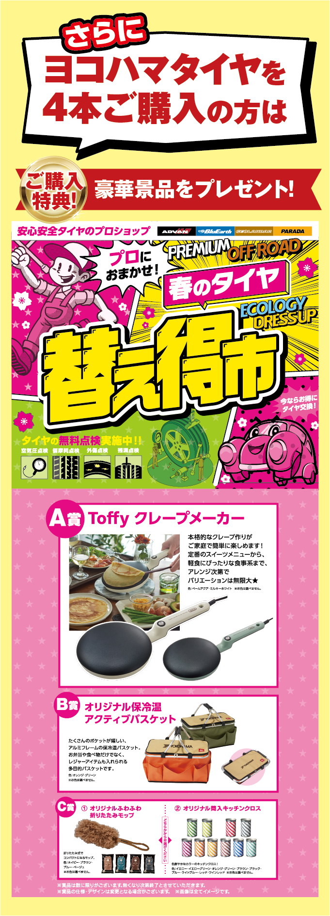 春のタイヤ替え得市開催中
